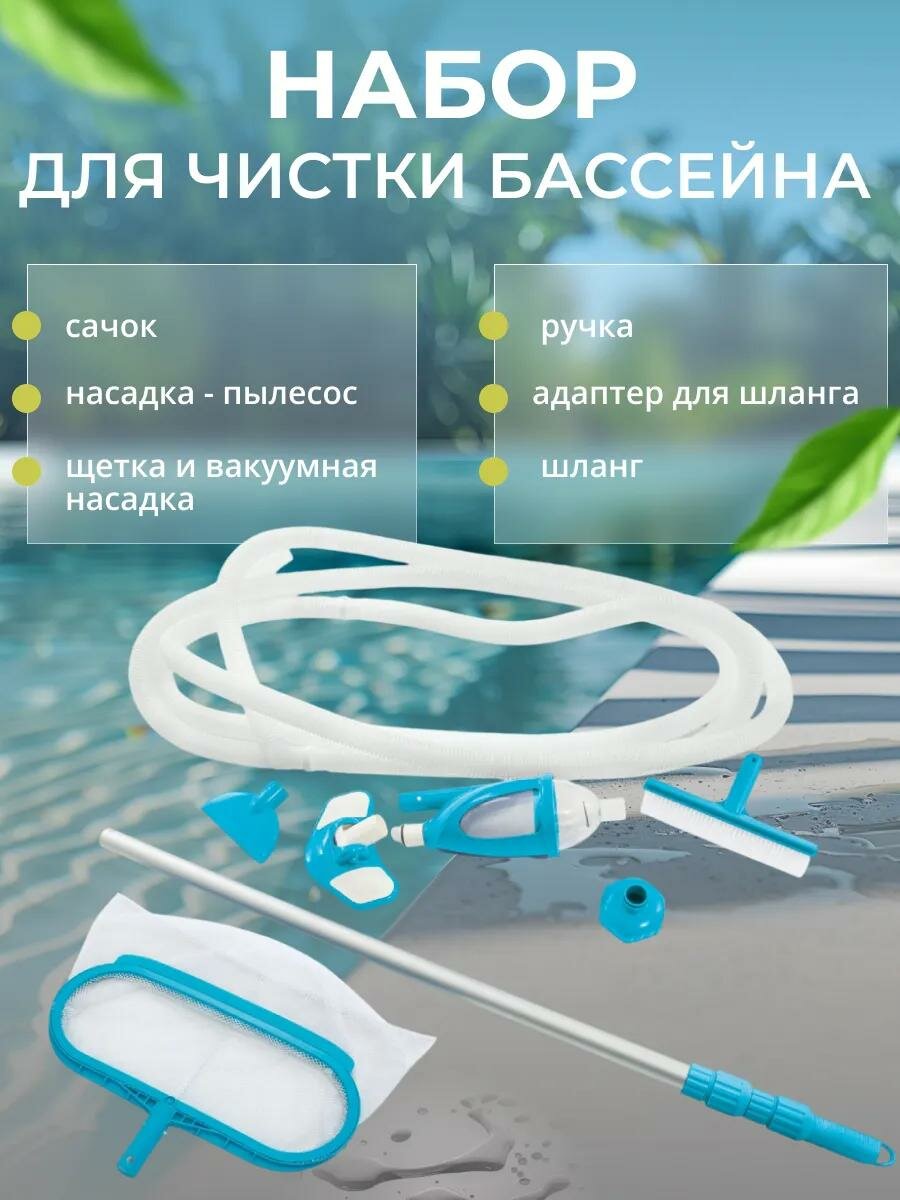 Набор для чистки бассейна сачок пылес щетка шланг 75 м держатель Intex 28003