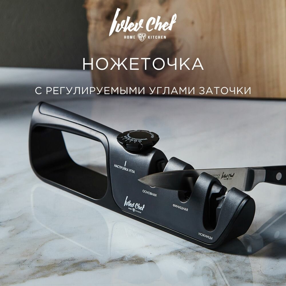 Ножеточка Ivlev Chef Fusion с регулируемыми углами заточки, с пазом для заточки ножниц (803-313) — фото 1