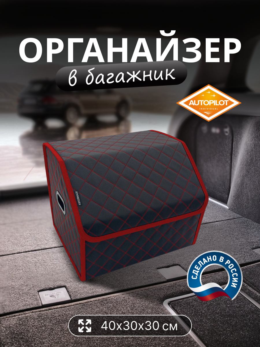 Сумка органайзер в багажник 40/30/30