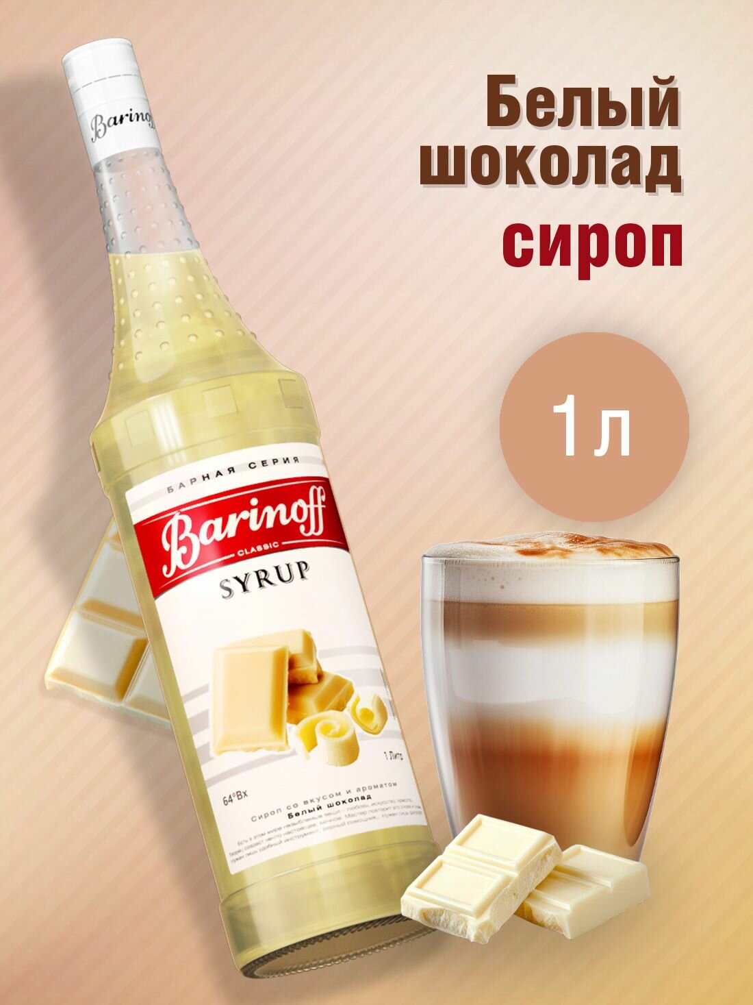 Сироп Barinoff Белый шоколад (для кофе, коктейлей, десертов, лимонада и мороженого), 1л