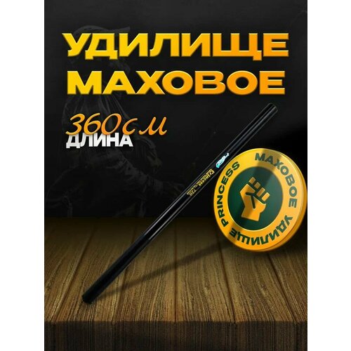 Маховое удилище для рыбалки Princess 360 см, тест 10-30 г, средне-быстрый строй