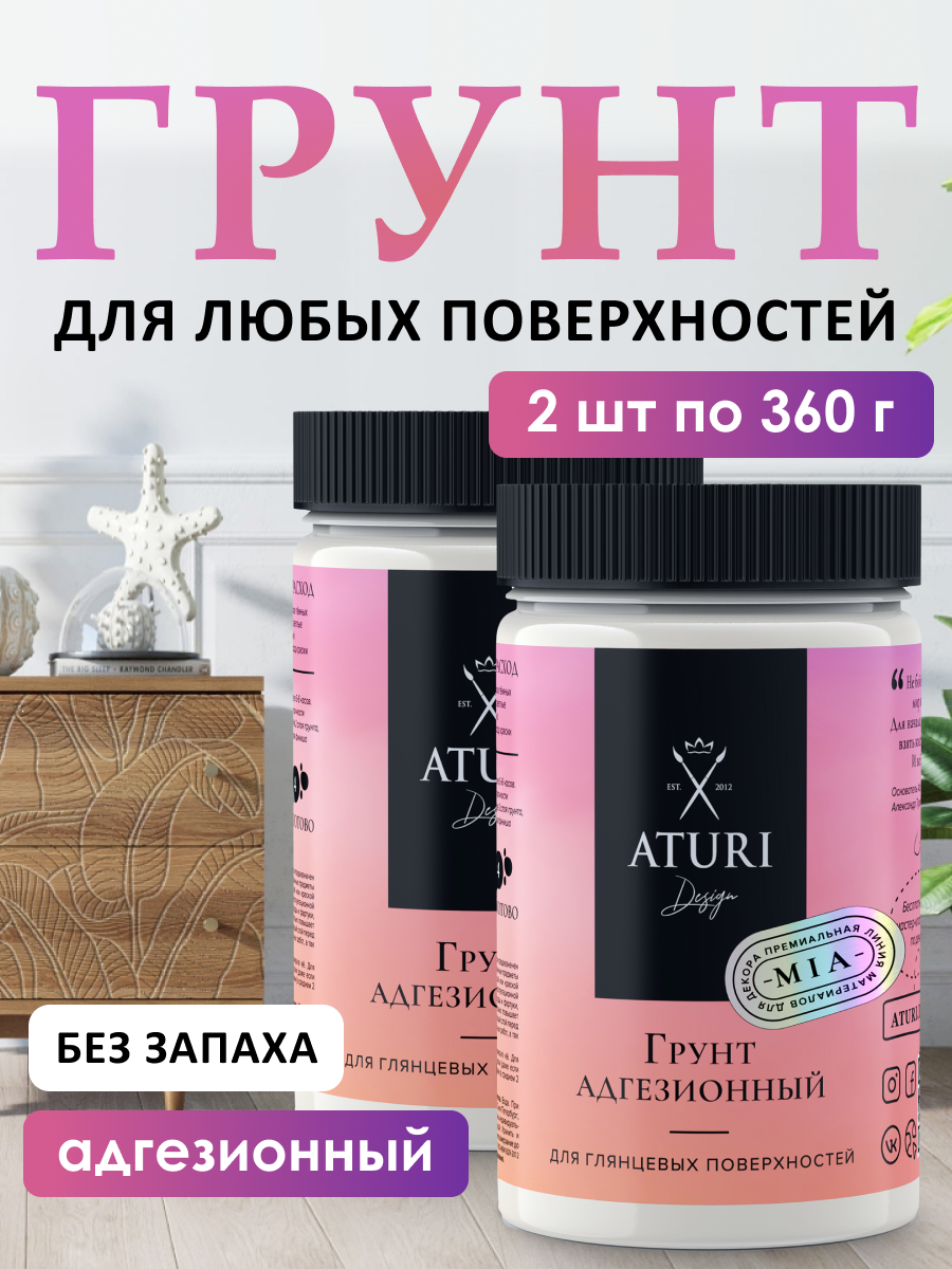 Грунтовка для мебели и дерева Aturi Design MIA 2х036 кг — акриловый адгезионный грунт по дереву пластику стеклу