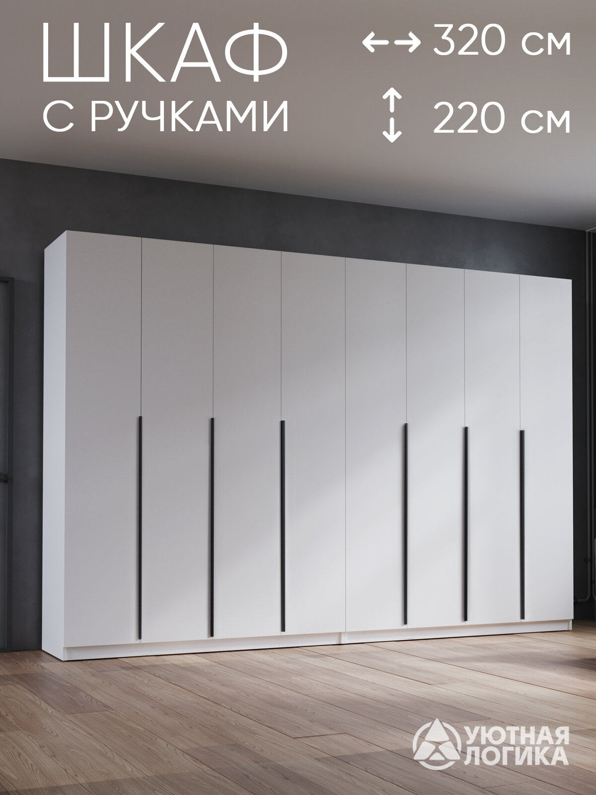 Шкаф распашной с ручками "Дева Лонг" ШКР-026Л 320 см, Белый, с полками