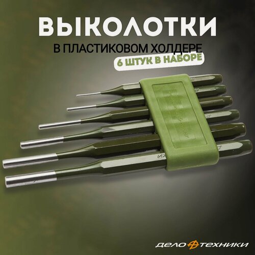 Изображение товара Выколотки набор 6 штук, 2- 3-4-5-6-8 мм, пластиковый холдер, "Дело Техники", 380960