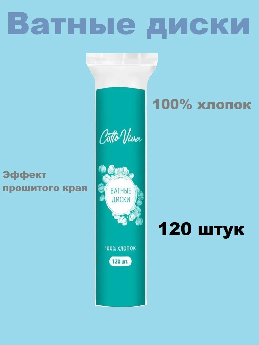 Картинки Cotto Viva ватные диски 120 шт - 6 шт