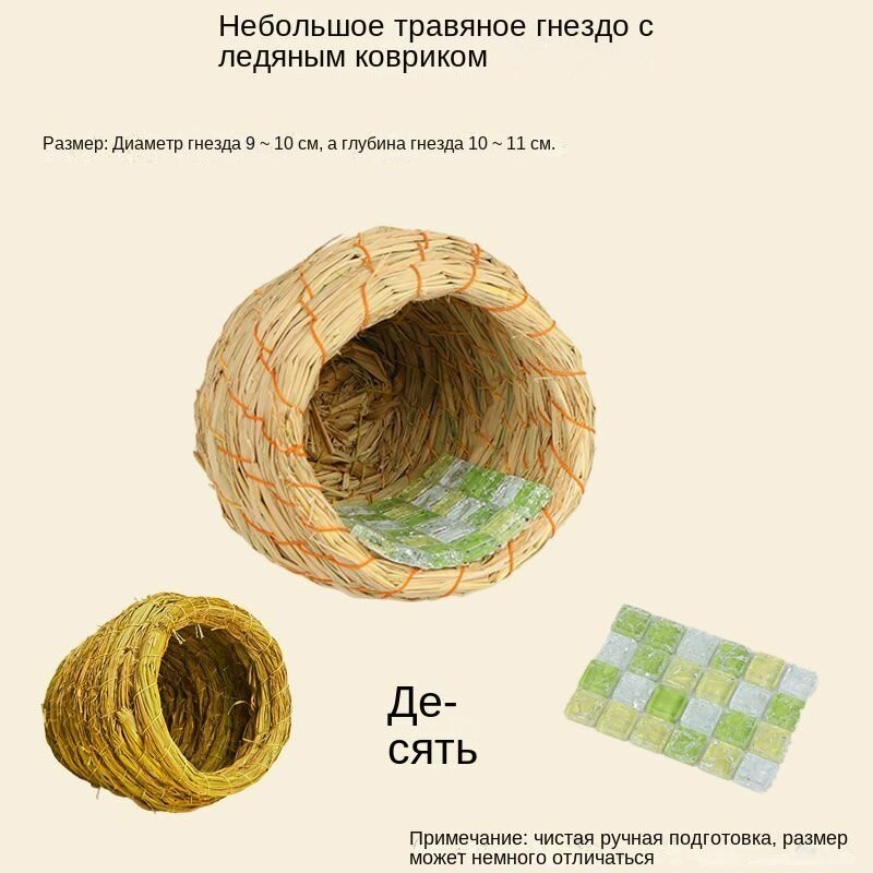 Коврик и гнездо для грызунов из соломы10см х 10см