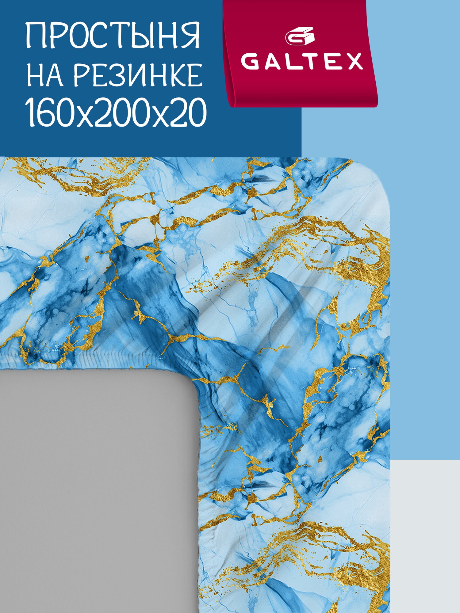 Простынь на резинке 160х200 см Galtex Комфорт Бязь ( Хлопок 100% ) Мрамор бирюзовый