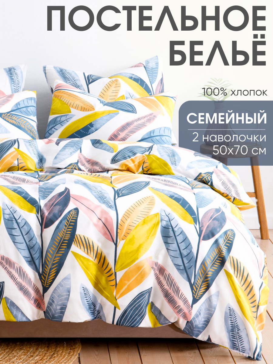 Постельное белье семейное, наволочки 50х70 Ночь Нежна Тропическое бохо, 100% хлопок, ткань поплин