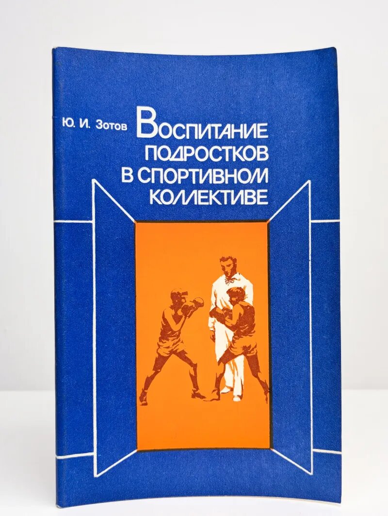 Воспитание подростков в спортивном коллективе