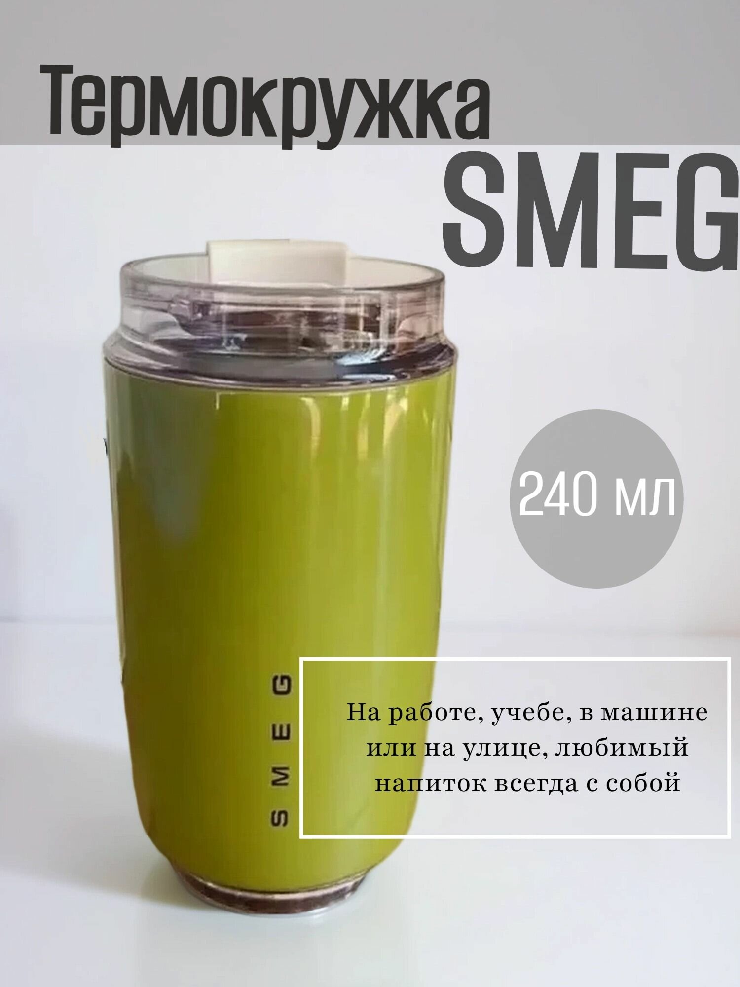 Термокружка "Smeg", нержавеющая сталь, 240 мл, оливковая, герметичная