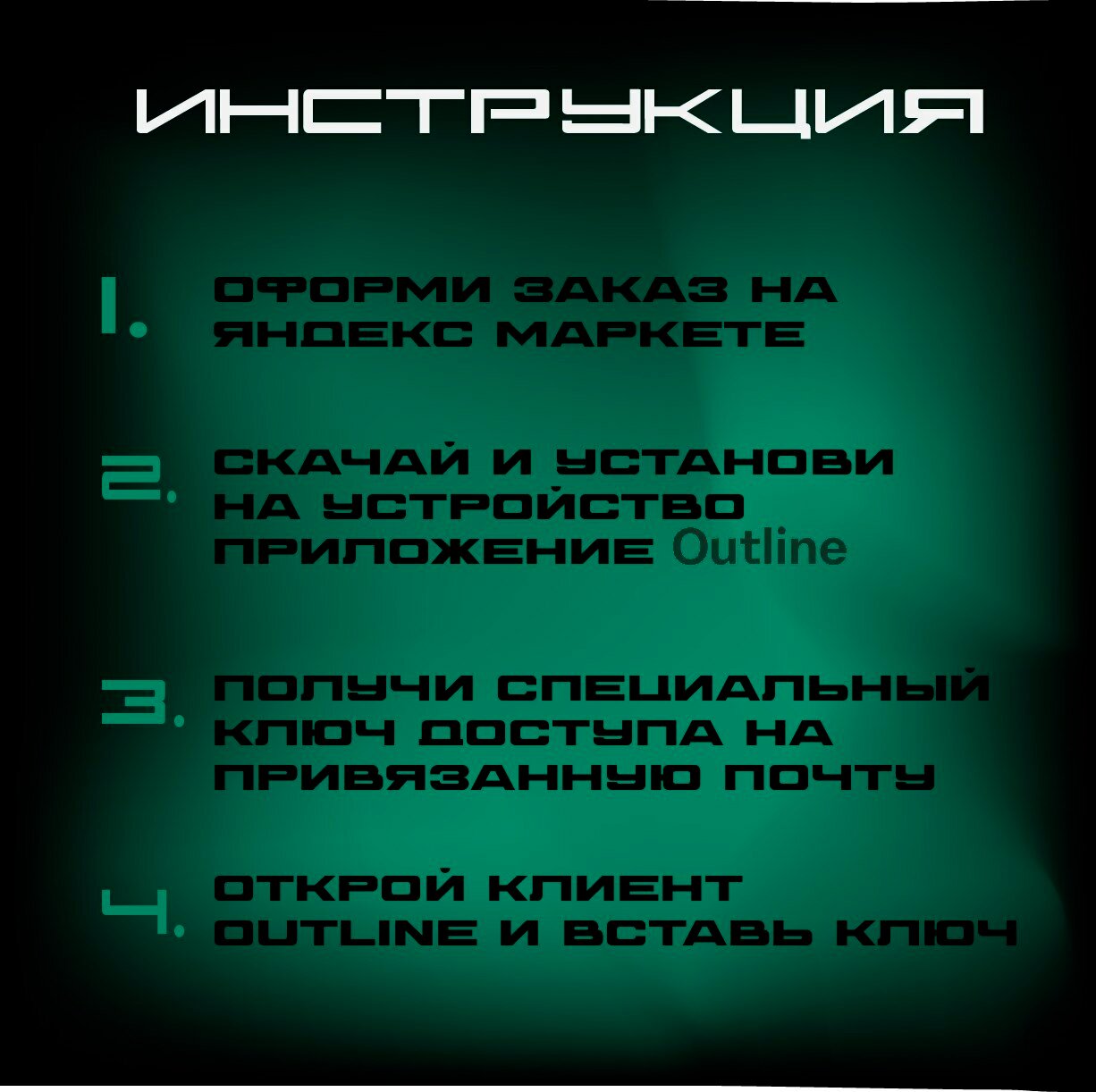 Выделенный ПРОКСИ Outline ключ НА ОДИН ГОД! Без скоростных ограничений по трафику! — фото 1