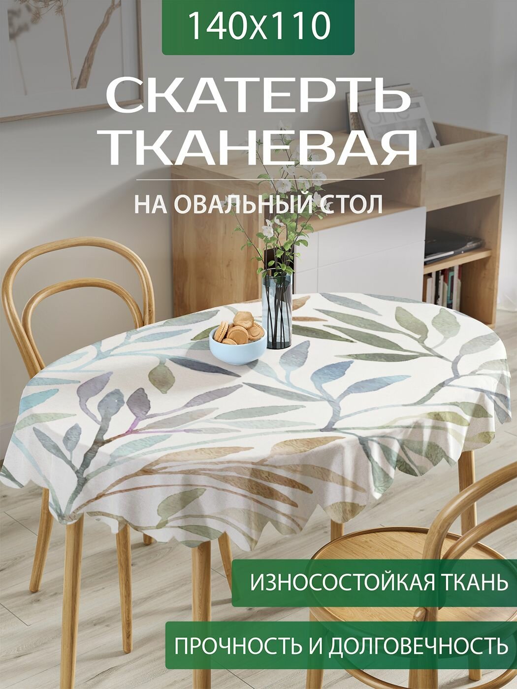 Скатерть на стол тканевая овальная Изгибы растений  для кухни  размер 140х110 см  JoyArty