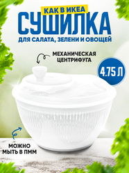 Сушилка для зелени, центрифуга для сушки салата, зелени и овощей, ручная, объем 4,75 л, цвет белый