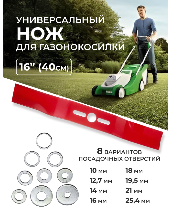 Нож для газонокосилки универсальный 16