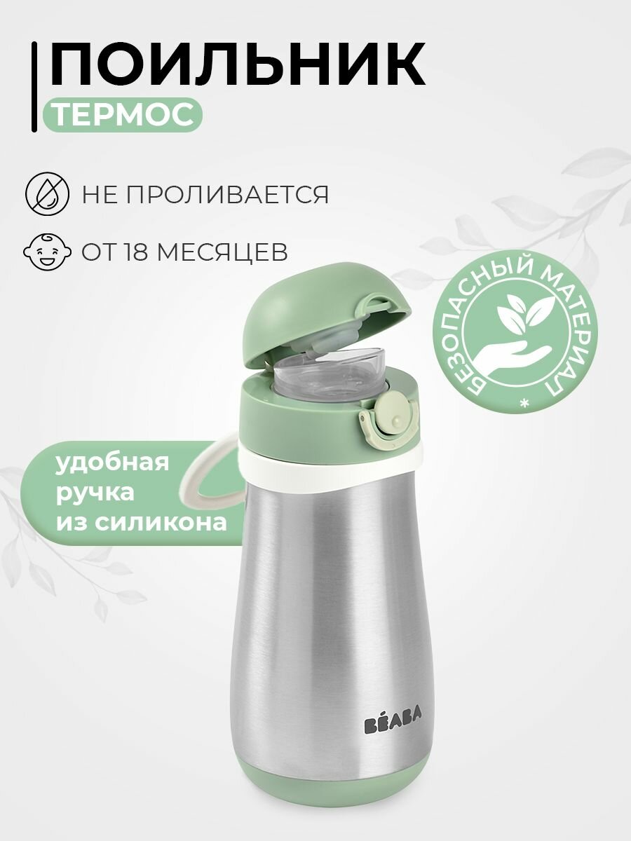 BEABA поильник термос детский с крышкой адаптированным носиком съемной ручкой термос детский для воды 350 мл