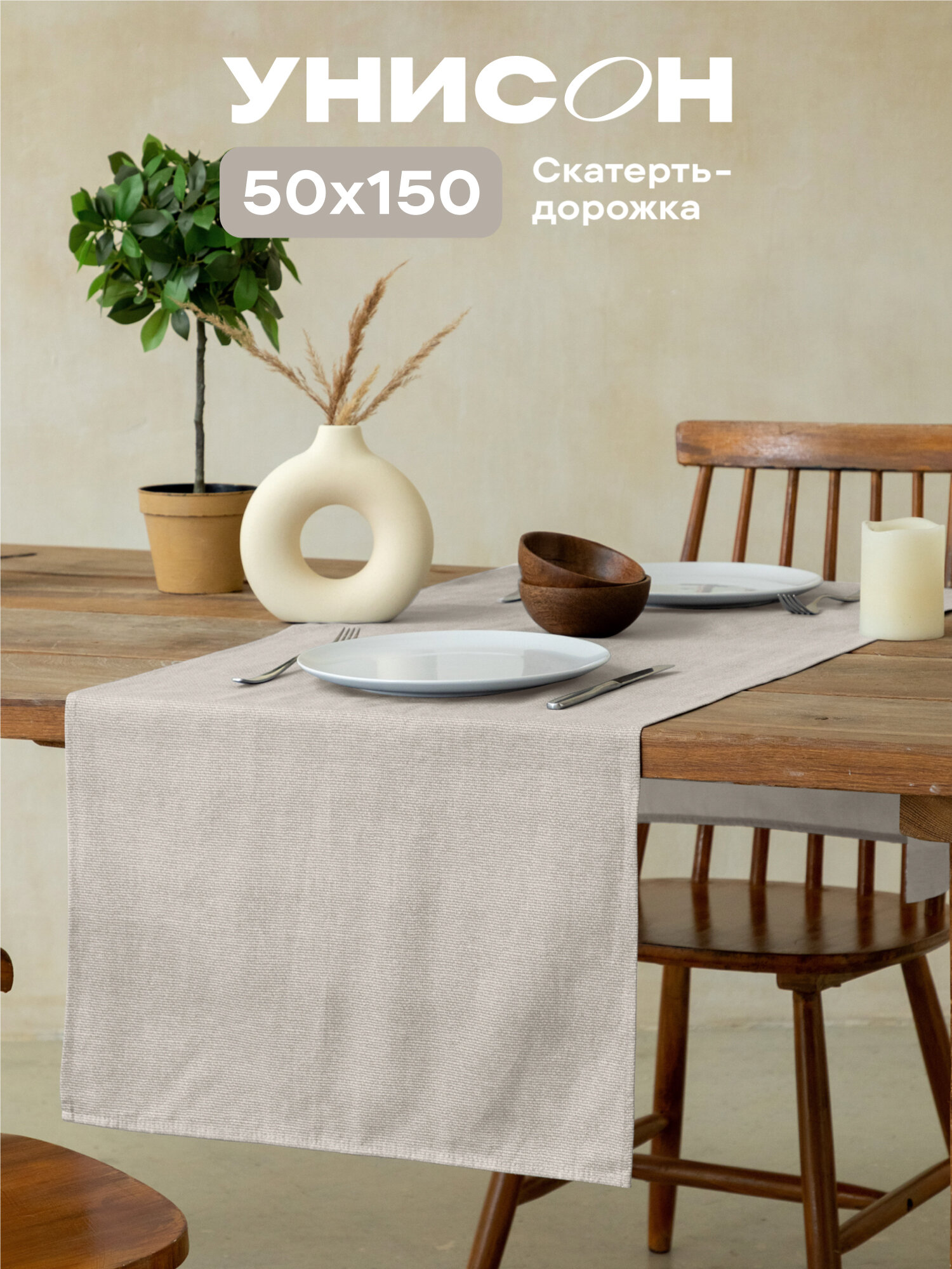 Скатерть на стол дорожка 50х150 Унисон рис 30004-15 Basic бежевый