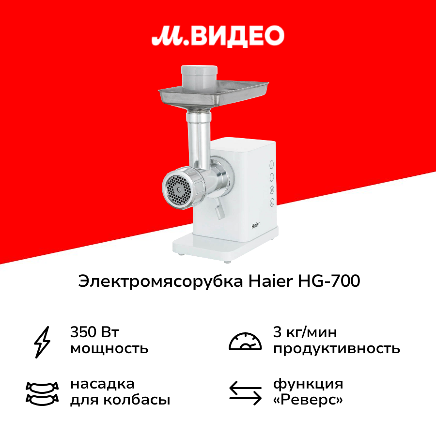 Электромясорубка Haier HG-700