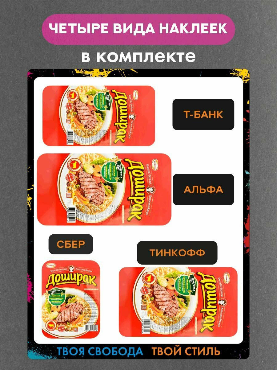 Наклейка на платежный стикер"Доширак" — фото 1