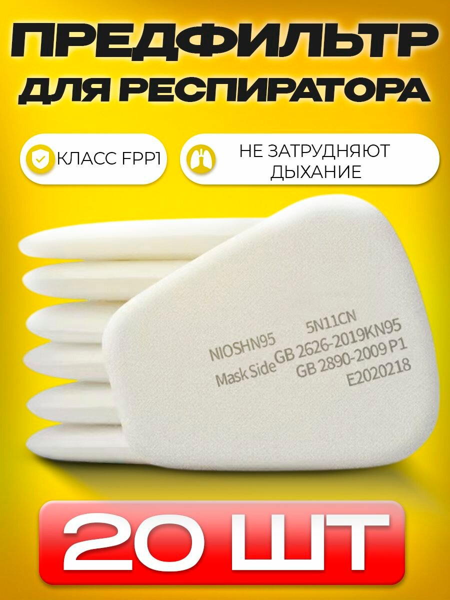 Предфильтр для респираторов 20 шт. 3M и KN95 / FFP1