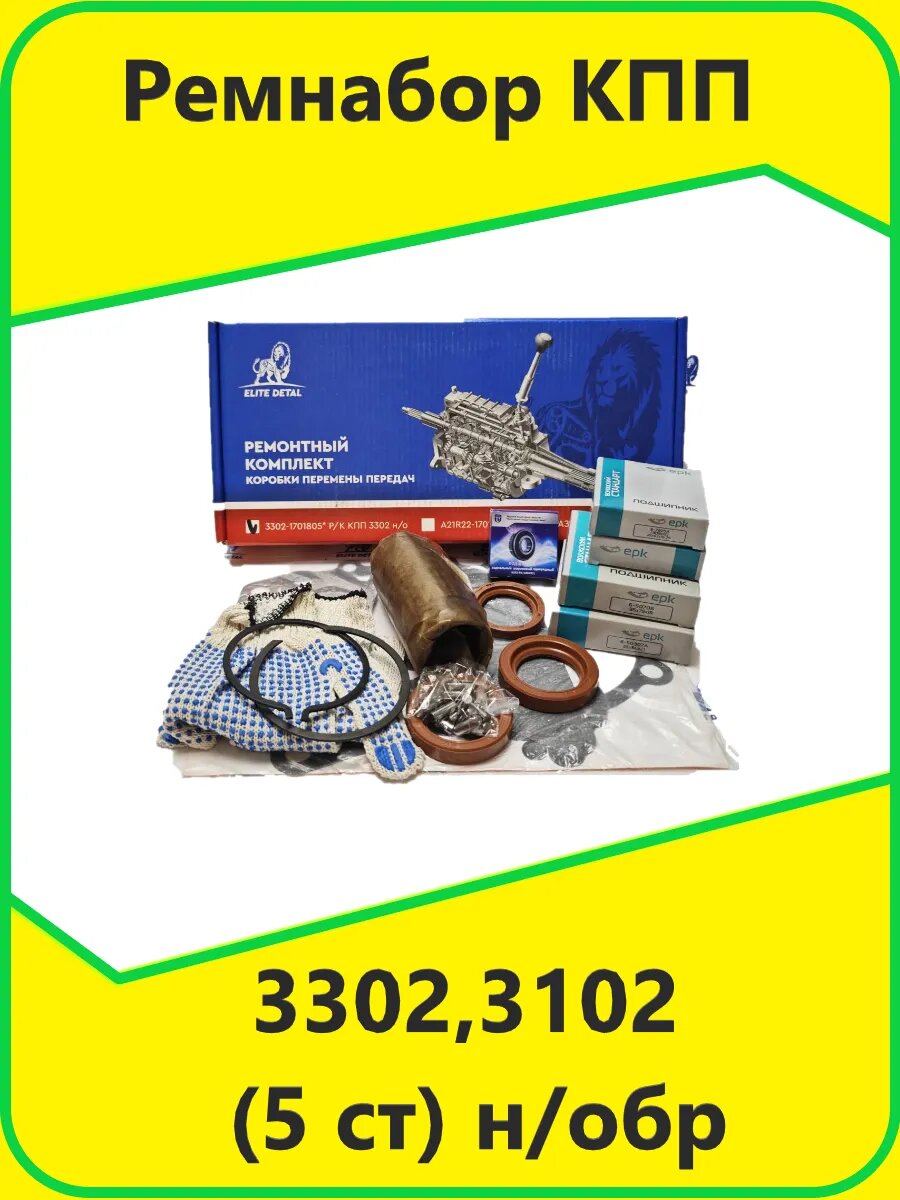Ремнабор КПП 3302,3102 (5 ст)н/обр(полный, подшипники EPK)