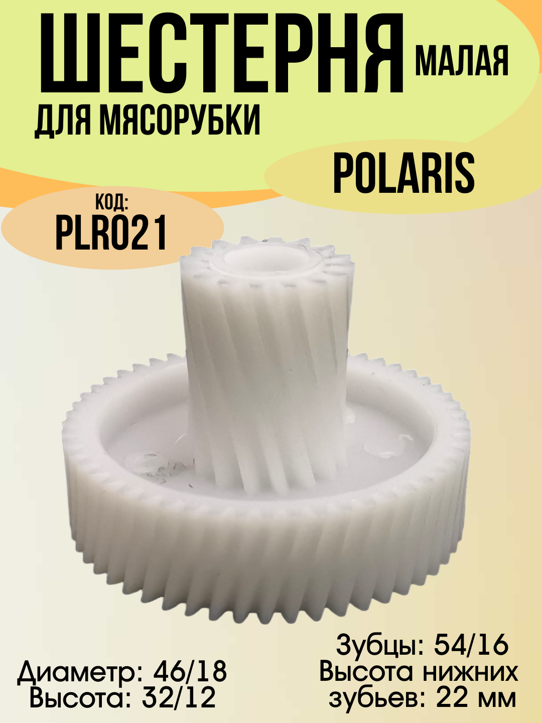 Шестерня малая для мясорубки Polaris, D=46/18мм, H=32/12 мм, зубья кос/кос 54/16 PLR021