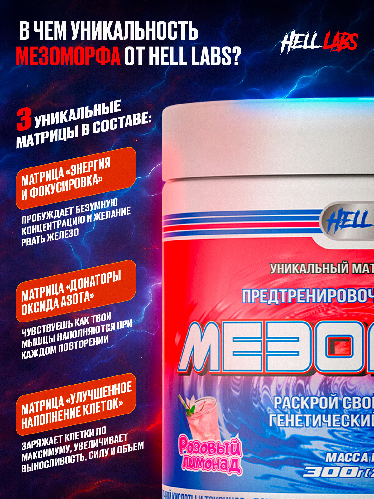 Предтренировочный комплекс Hell Labs "MESOMORPH", розовый лимонад, 300г — фото 1