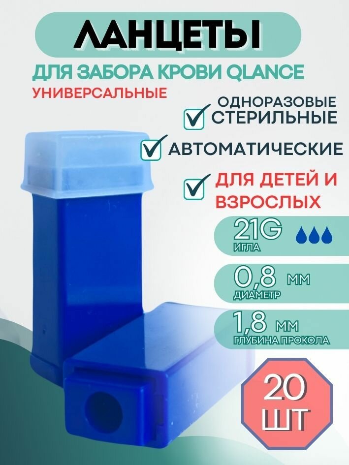 Ланцеты автоматические скарификатор Qlance Universal 21G 18 мм 20 шт синие
