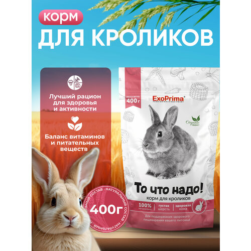 Корм EXOPRIMA для кроликов "То что надо!", для иммунитета и пищеварения, 400 гр