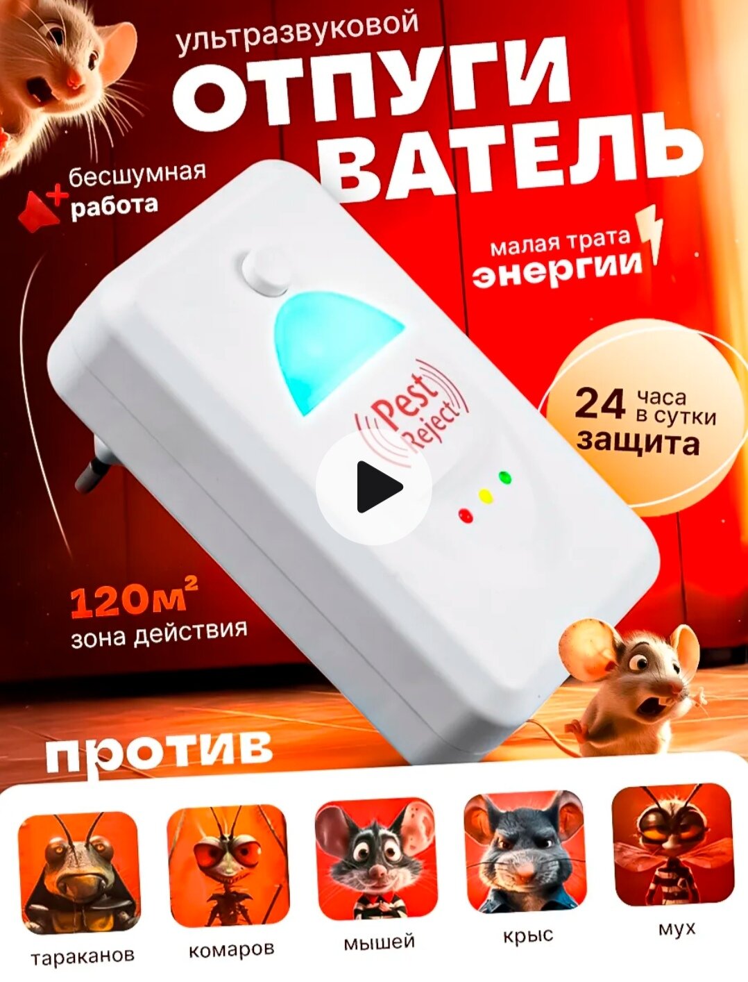 Отпугиватель биоакустический, ультразвуковой, от мышей и тараканов, сетевой