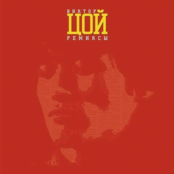 Виниловая пластинка Victor Tsoi - Remiksy Ii (Krasnyi. (1 LP)