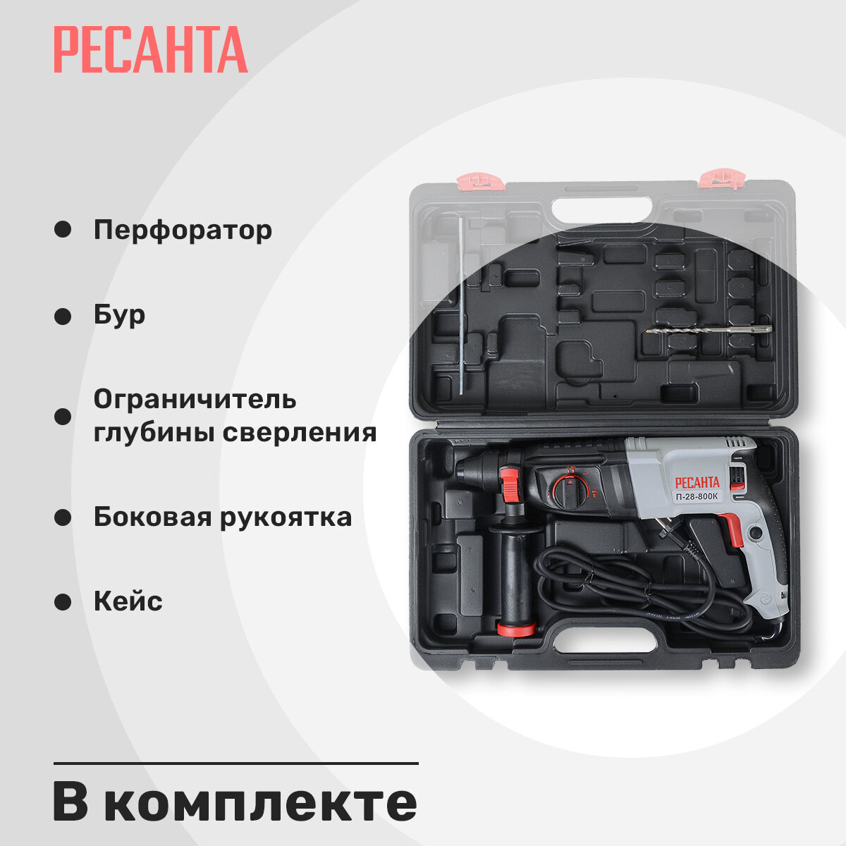 Перфоратор электрический Ресанта П-28-800К , 800 Вт, SDS-PLUS, кейс — фото 1