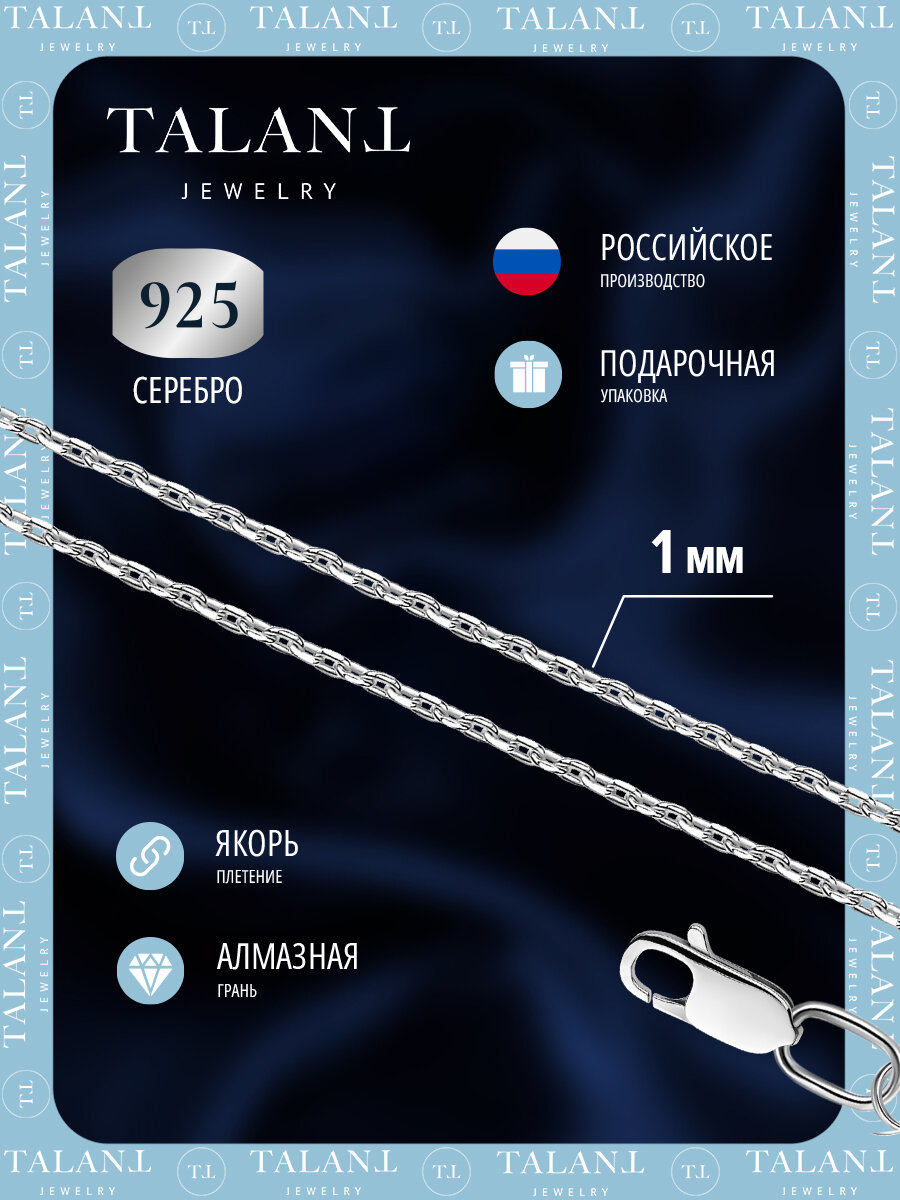 Цепь TALANT, серебро, 925 проба, родирование, длина 50 см, средний вес 1.29 г, , серебристый