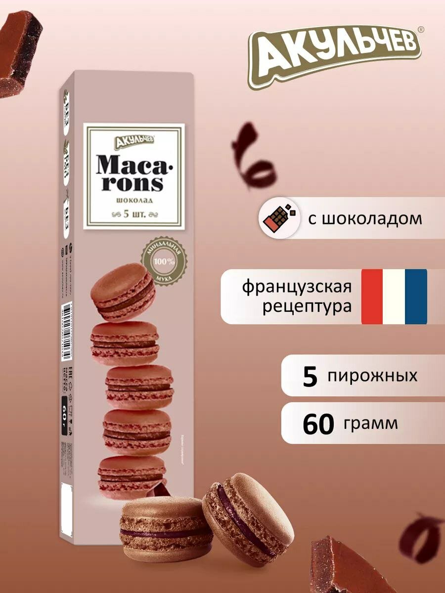Macarons Печенье (Шоколад)