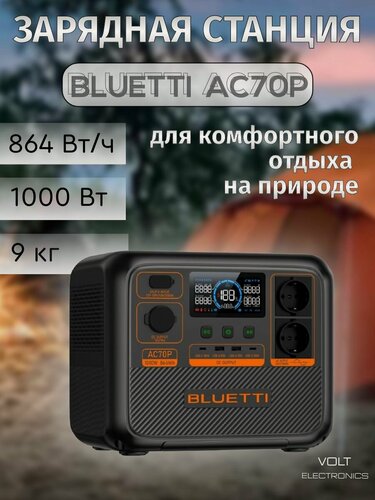 Изображение товара Портативная зарядная станция BLUETTI AC70P (емкость 864 Втч | технология Power Lifting | мощность до 2000 Вт | UPS)