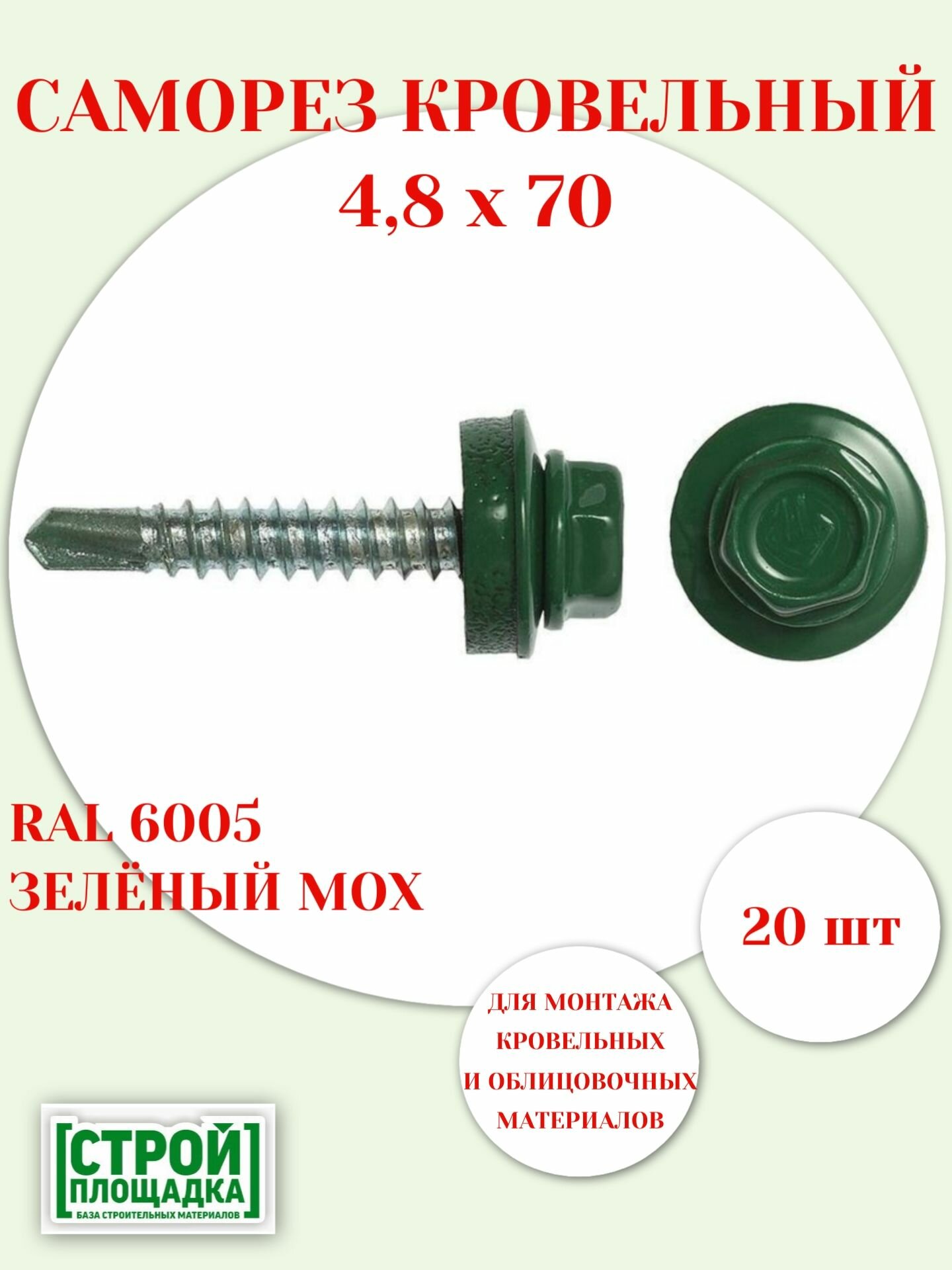 Саморезы кровельные 4,8х70мм, RAL 6005 ЗЕЛЕНЫЙ МОХ, с шайбой и EPDM прокладкой, 20шт