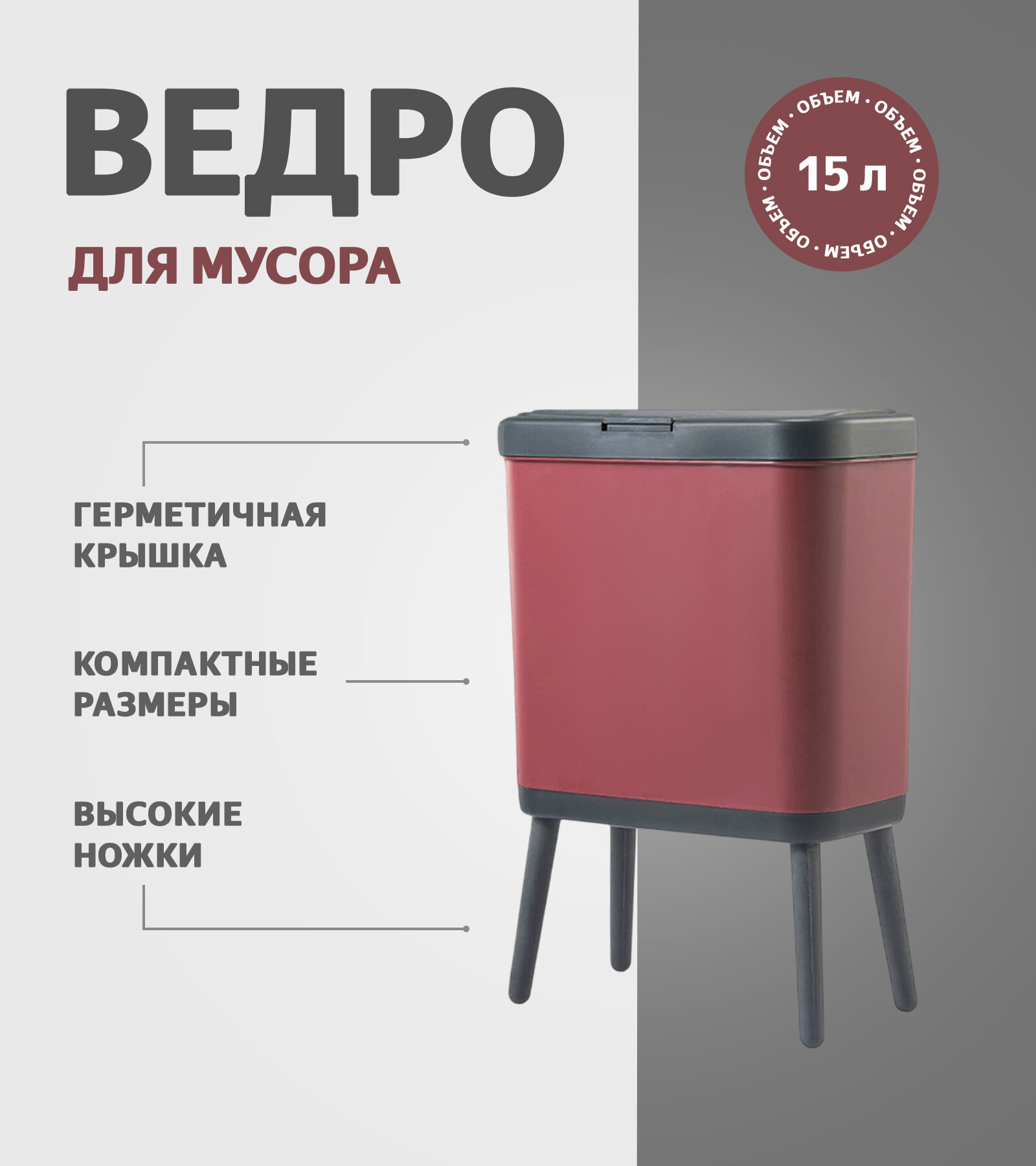 Ведро для мусора с крышкой на высоких ножках объем 15 л материал пластик цвет бордовый/черный