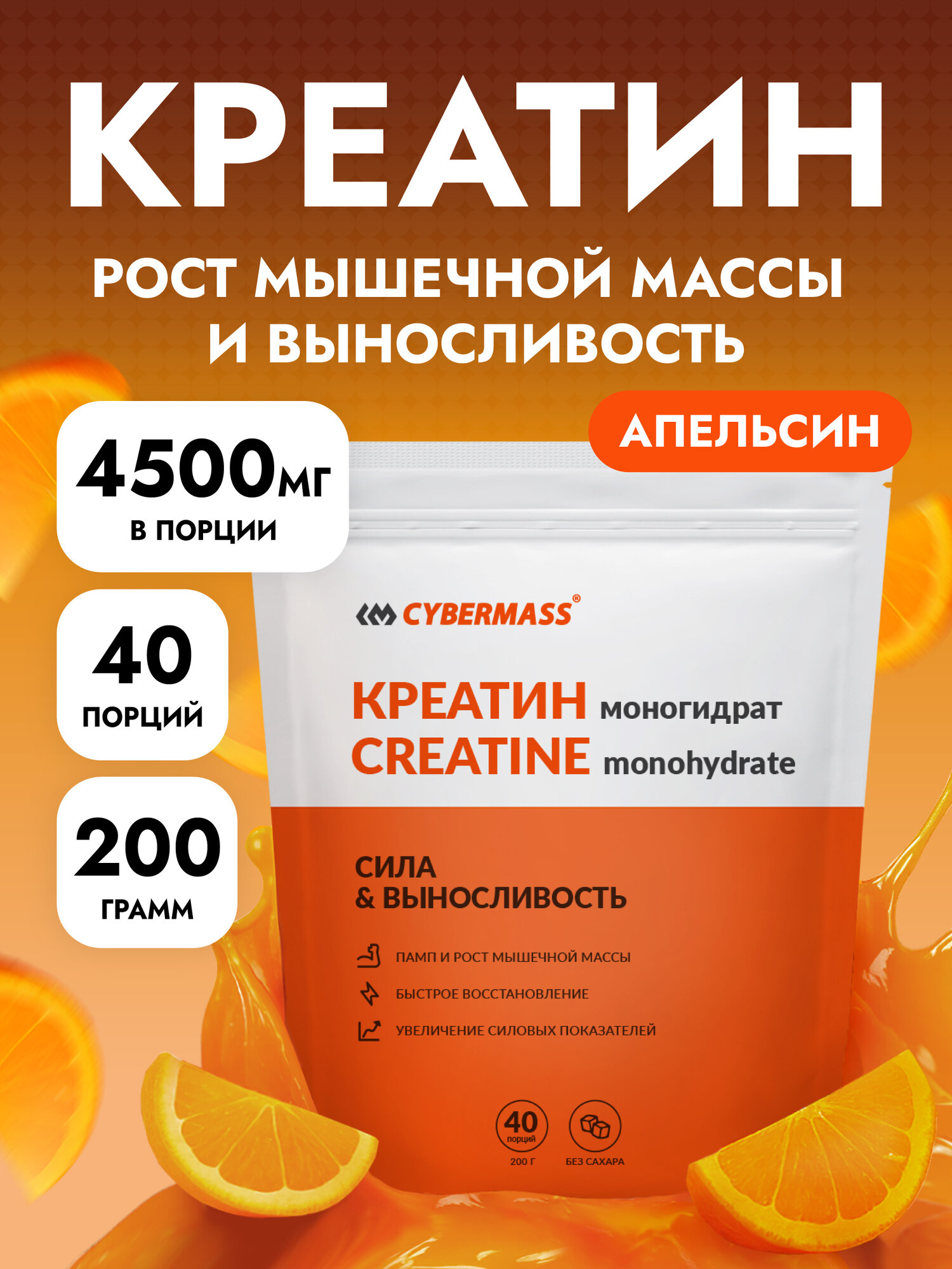 Креатин моногидрат Cybermass (Creatine Monohydrate), Апельсин, 200гр / 40 порций