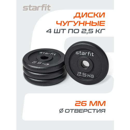 Диск чугунный STARFIT BB-204 2,5 кг, d=26 мм, черный, 4 шт.