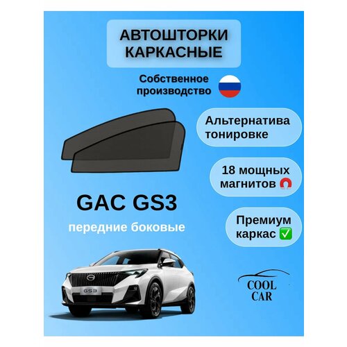 Каркасные шторки для GAC GS3