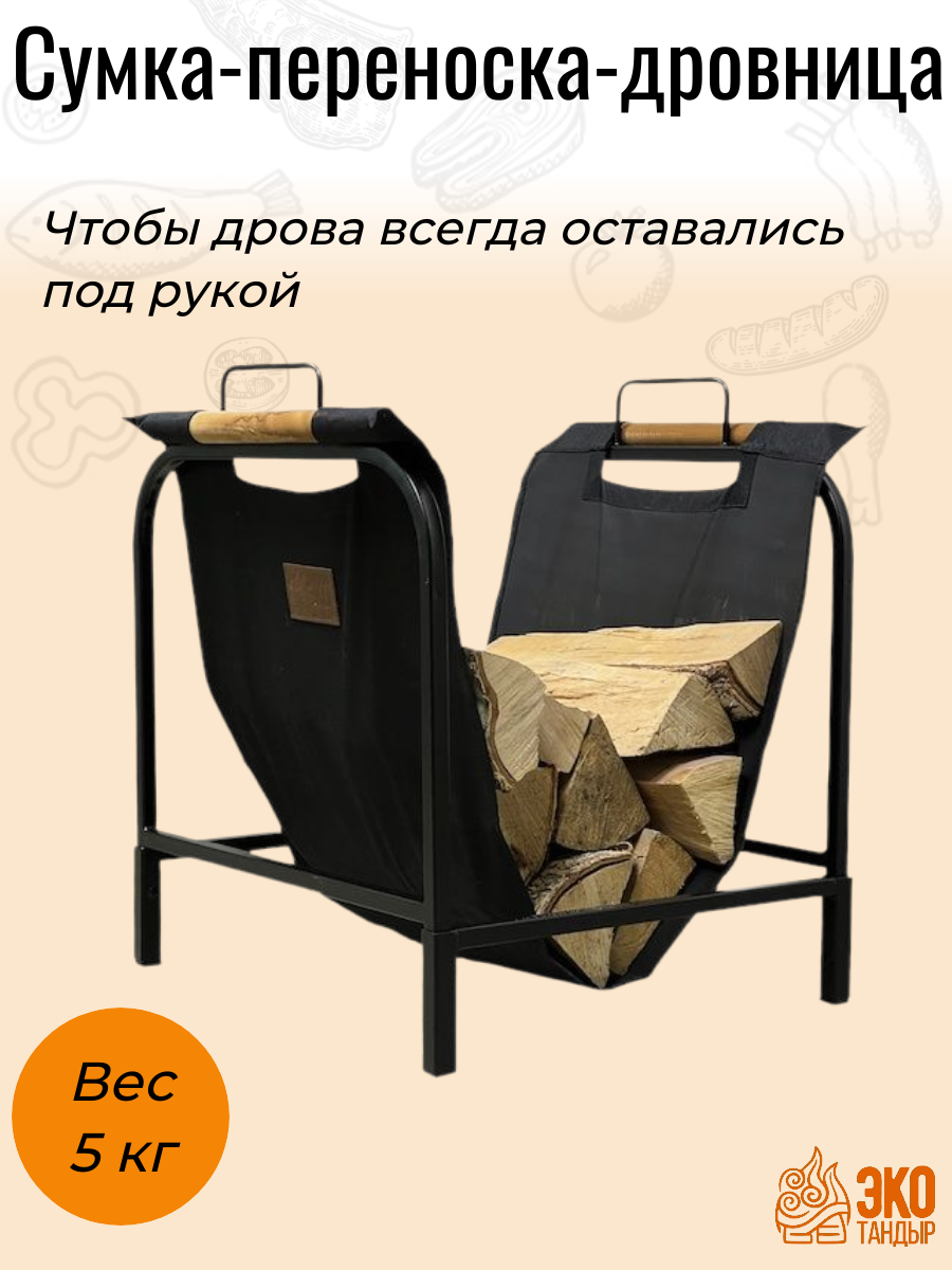 Сумка - переноска - дровница материал оксфорд цвет черный ЭкоТандыр