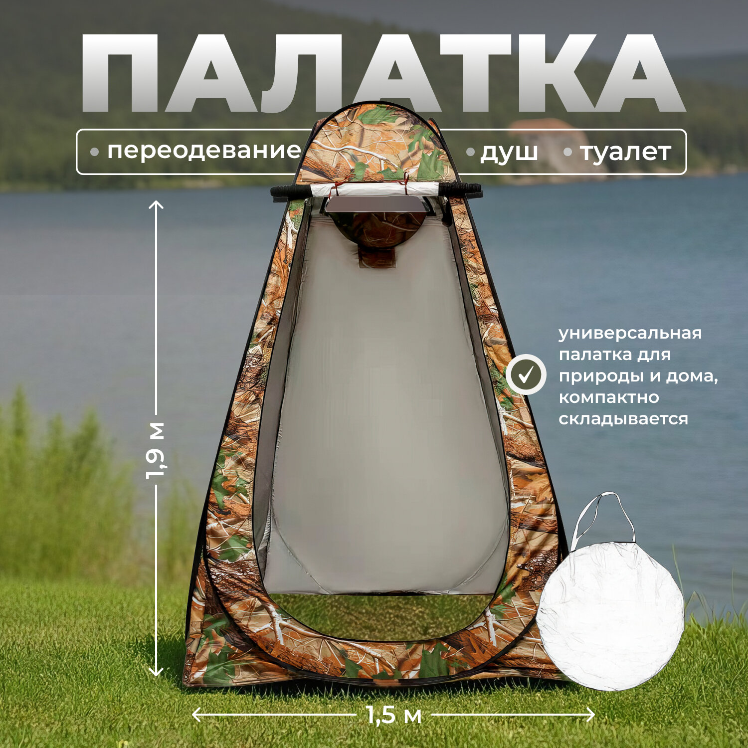 Палатка для душа купания и переодевания 12х12х19м складная светонепроницаемая камуфляж дерево