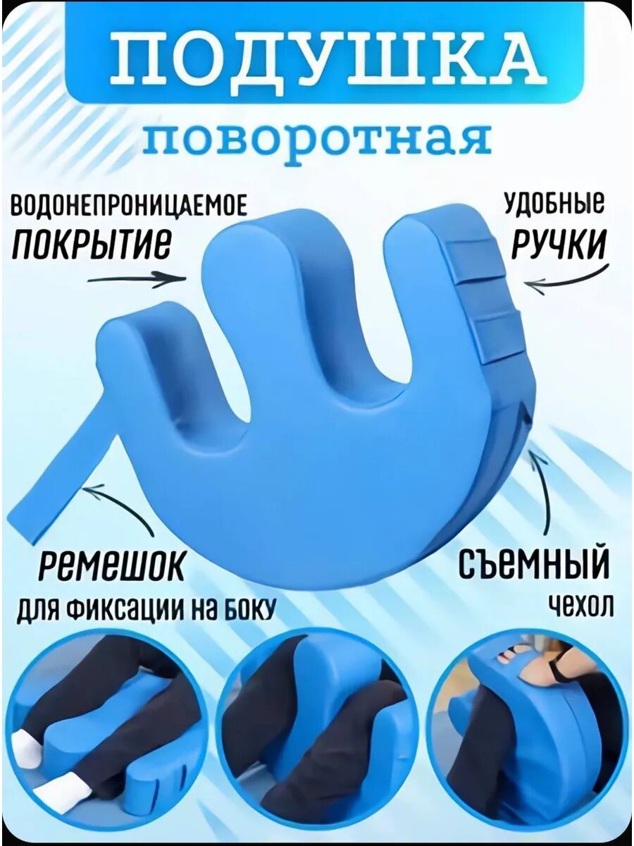 Подушка для поворота лежачих больных
