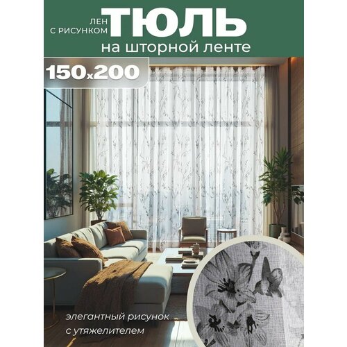 фото Готовый тюль под лен на шторной ленте с утяжелителем ширина 150 см высота 200 см; вуаль с рисунком 1,5 м