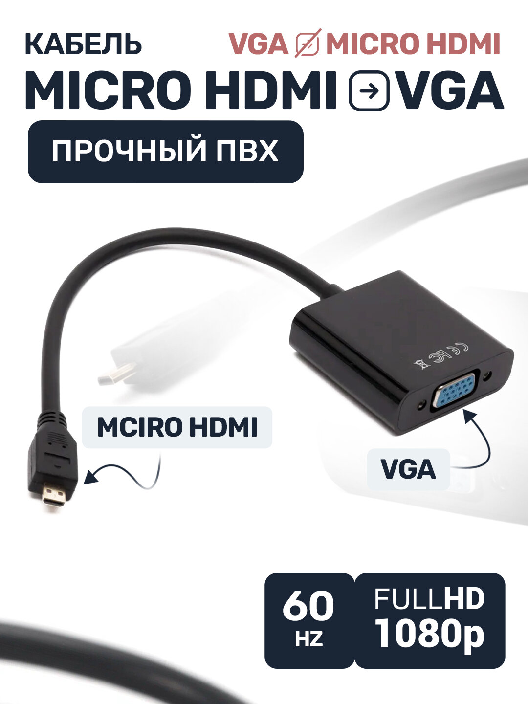 Конвертер из micro hdmi vga адаптер переходник 0,15 м для монитора