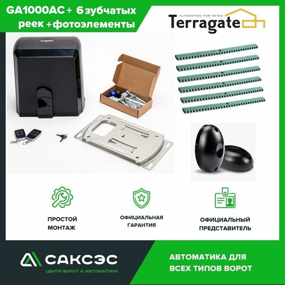 Автоматика для откатных ворот Terragate GA1000AC + 6 зубчатых реек + фотоэлементы, с магнитными концевиками