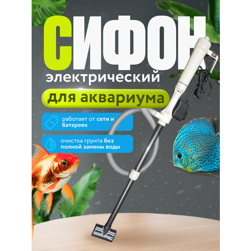 Электрический сифон - грунтоочиститель для аквариума AS-615B