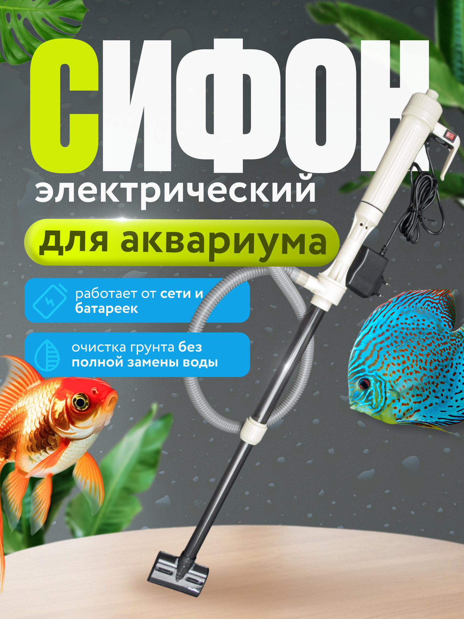 Электрический сифон - грунтоочиститель для аквариума AS-615B