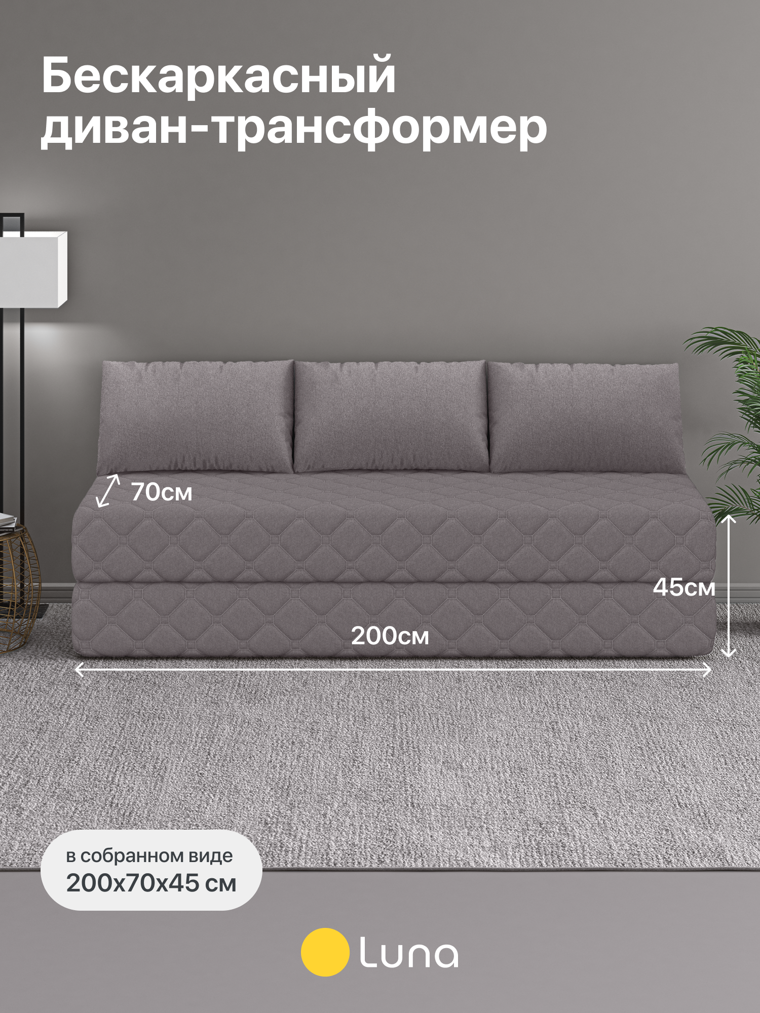 Диван-кровать Luna Atlant Latte, бескаркасный, съёмный чехол, 70/140х200 см — фото 1