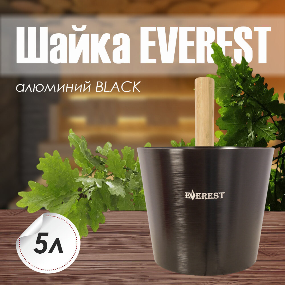 Шайка для бани EVEREST 5 литров алюминий BLACK с деревянной ручкой