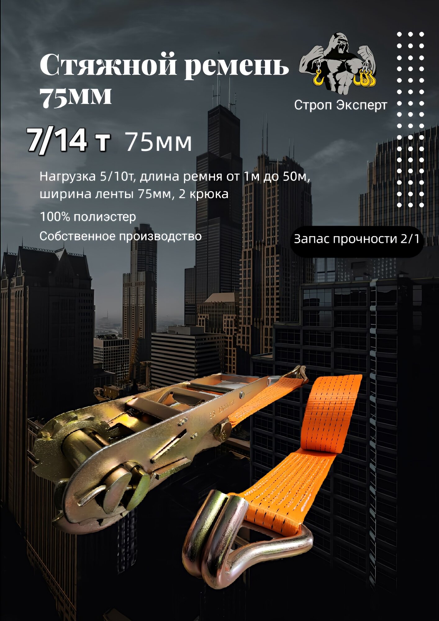 Стяжной ремень с храповым механизмом и двумя крюками 75мм 16м 7/14т